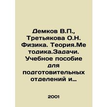 Demkov V.P., Tretyakov O.N. Physics. Theory. Methodology. Task. A textbook for