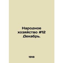 National Economy # 12 December. In Russian /Narodnoe khozyaystvo #12 Dekabr.