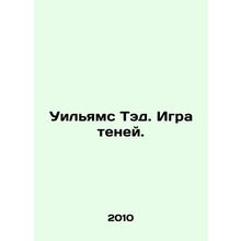 Williams Ted. Game of Shadows. In Russian (ask us if in doubt)/Uilyams Ted. Igra