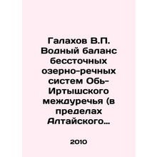 Galakhov V.P. Water balance of drainless lake-river systems of the Ob-Irtysh in