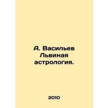 A. Vasiliev Lionesses Astrology. In Russian /A. Vasilev Lvinaya astrologiya.