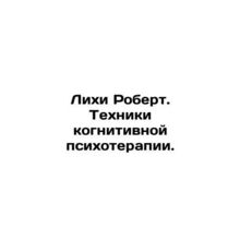 Robert Leahy: Techniques for Cognitive Psychotherapy. In Russian /Likhi Robert.