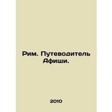 Rome. Playbills Guide./Rim. Putevoditel Afishi.