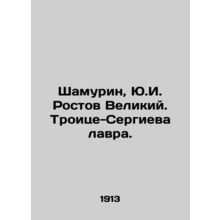 Shamurin, Y.I. Rostov the Great. Trinity-Sergiev Lavra./Shamurin, Yu.I. Rostov