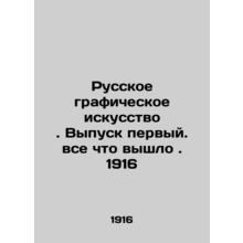 Russian Graphic Art. First Issue. Everything that came out. 1916 In Russian (ask