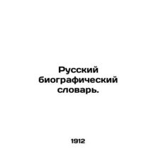 Russian Biographical Dictionary. In Russian (ask us if in doubt)/Russkiy biograf