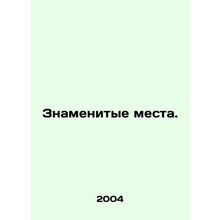 Famous Places. In Russian (ask us if in doubt)/Znamenitye mesta.
