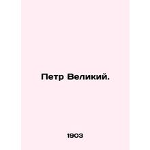 Peter the Great. In Russian (ask us if in doubt)/Petr Velikiy.