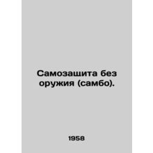 Self-defense without weapons (sambo). In Russian (ask us if in doubt)/Samozashch