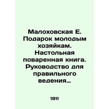Malokhovskaya E. Gift to Young Housewives. Table Cookbook. A Guide to Good Hous