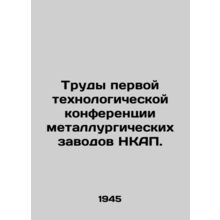 Proceedings of the first technological conference of ICAP smelters. In Russian