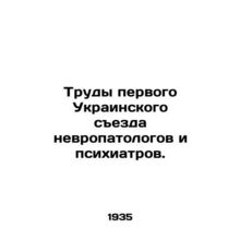 Proceedings of the First Ukrainian Congress of Neurologists and Psychiatrists.