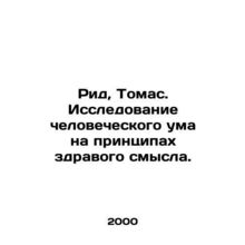 Reed, Thomas. A common-sense exploration of the human mind. In Russian /Rid, To
