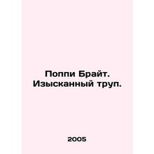 Poppy Bright: The Exquisite Corpse. In Russian /Poppi Brayt. Izyskannyy trup.