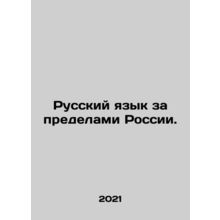 Russian Language Outside Russia. In Russian /Russkiy yazyk za predelami Rossii.