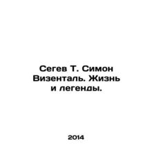 Segev T. Simon Wiesenthal: Life and Legends. In Russian /Segev T. Simon Vizent