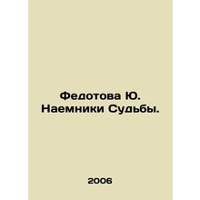 Fedotova Yu. Mercenaries of Destiny. In Russian /Fedotova Yu. Naemniki Sudby.