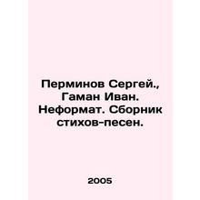 Sergey Perminov., Gaman Ivan. Neformat. A collection of poems and songs. In R