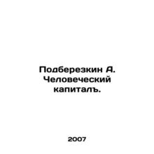 Podberezkin A. Human Capital. In Russian /Podberezkin A. Chelovecheskiy kapita