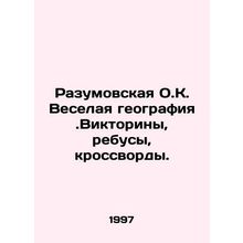 Razumovskaya O.C. Merry geography. Quiz, rebus, crossword. In Russian /Razumovs