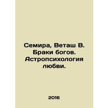 Semira, Vetash V. Marriage of the Gods. Astropsychology of Love. In Russian /Se