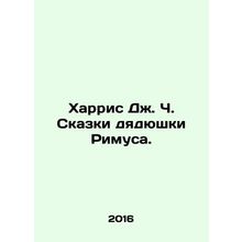Harris J.C. Tales of Uncle Rimus. In Russian /Kharris Dzh. Ch. Skazki dyadyushk