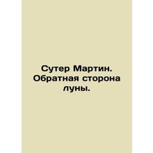 Suter Martin. The other side of the moon. In Russian /Suter Martin. Obratnaya s