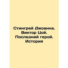 Joannas Stingray. Victor Choi. The Last Hero. History In Russian /Stingrey Dzho
