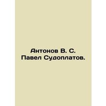 Antonov V. S. Pavel Sudoplatov. In Russian /Antonov V. S. Pavel Sudoplatov.