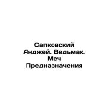 Andrzej Sapkowski. Witch. Sword of Destination In Russian /Sapkovskiy Andzhey.