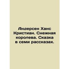 Andersen Hans Christian. The Snow Queen. A fairy tale in seven stories. In Russ