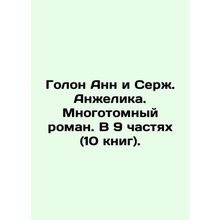 Annes Holon and Serge Angelique. A multi-volume novel. In 9 parts (10 books). I