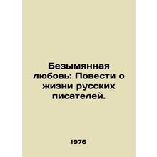 Untitled Love: Tales of the Life of Russian Writers./Bezymyannaya lyubov: Poves