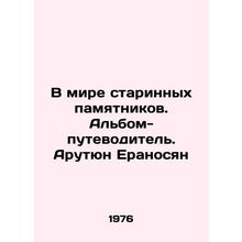 In the World of Ancient Monuments. Guide album. Harutyun Eranosyan/V mire stari