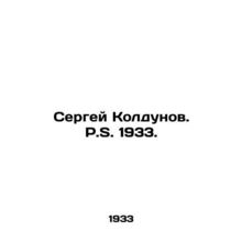 Sergei Koldunov. S. 1933./Sergey Koldunov. S. 1933.