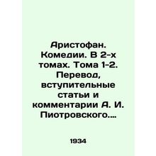 Aristophanes. Comedies. In 2 volumes. Volumes 1-2. Translation, introductory ar