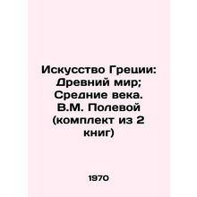 Greek Art: Ancient World; Middle Ages. V.M. Field (set of 2 books)/Iskusstvo Gr