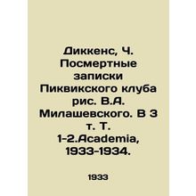 Dickens, C. The posthumous notes of the Pickwick Club, drawing by V.A. Milashev