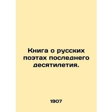 A book about Russian poets of the last decade. In Russian (ask us if in doubt)/K
