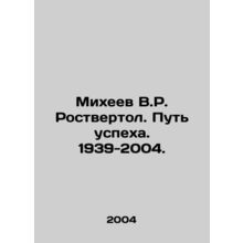 Mikheev V.R. Rostvertol. The Way of Success. 1939-2004. In Russian (ask us if in