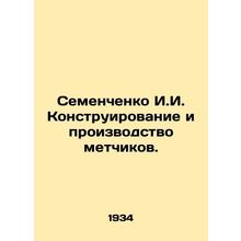 Semenchenko I.I. Design and manufacture of tagging devices. In Russian (ask us i