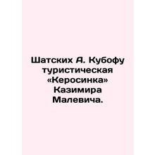Shatskikh A. Kubofuturistic kerosenka by Kazimir Malevich.