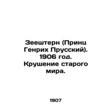 Seestern (Prince Heinrich of Prussia). 1906. The collapse of the old world. In