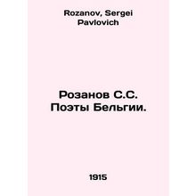 Rozanov S. S. Poets of Belgium. In Russian /Rozanov S.S. Poety Belgii.