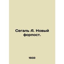 Segal A. New outpost. In Russian /Segal A. Novyy forpost.