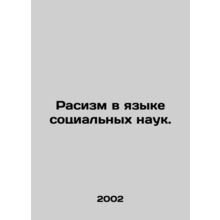 Racism in the Language of Social Sciences. In Russian /Rasizm v yazyke sotsialn