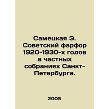 Sametskaya E. Soviet porcelain of 1920-1930s in private collections of St. Pet