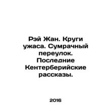 Ray Jean. Circles of Terror. Dark Lane. The Last Canterbury Tales. In Russian