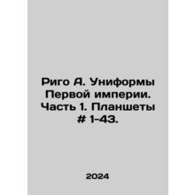 Riga A. Uniforms of the First Empire. Part 1. Tablets # 1-43. In Russian /Rigo
