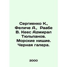 Sergienko K., Felice A., Raabe V. Kees Admiral Tyulpanov. Sea beggars. Black